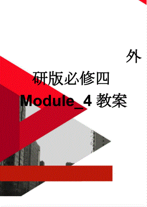 外研版必修四Module_4教案(5页).doc