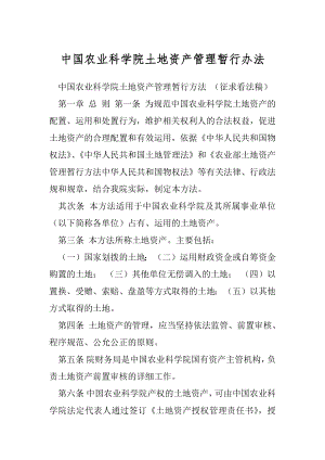 中国农业科学院土地资产管理暂行办法.docx