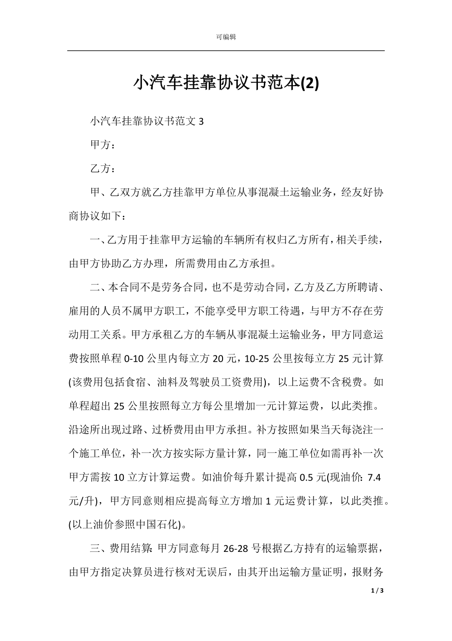 小汽车挂靠协议书范本(2).docx_第1页