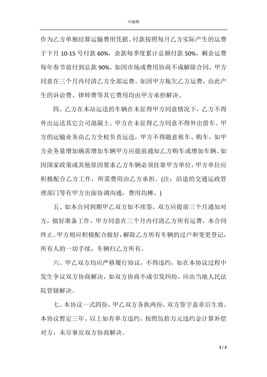 小汽车挂靠协议书范本(2).docx_第2页