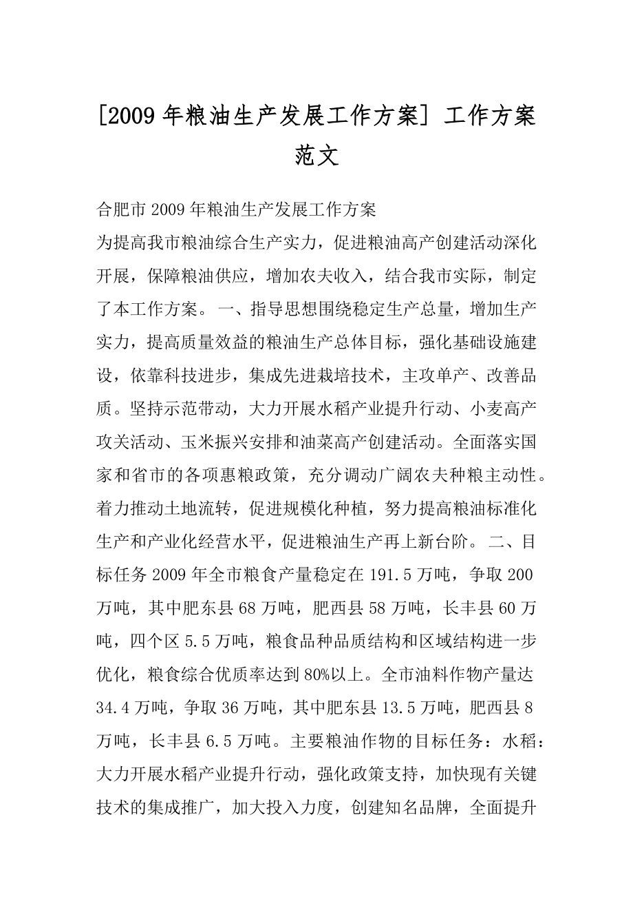 [2009年粮油生产发展工作方案] 工作方案范文.docx_第1页