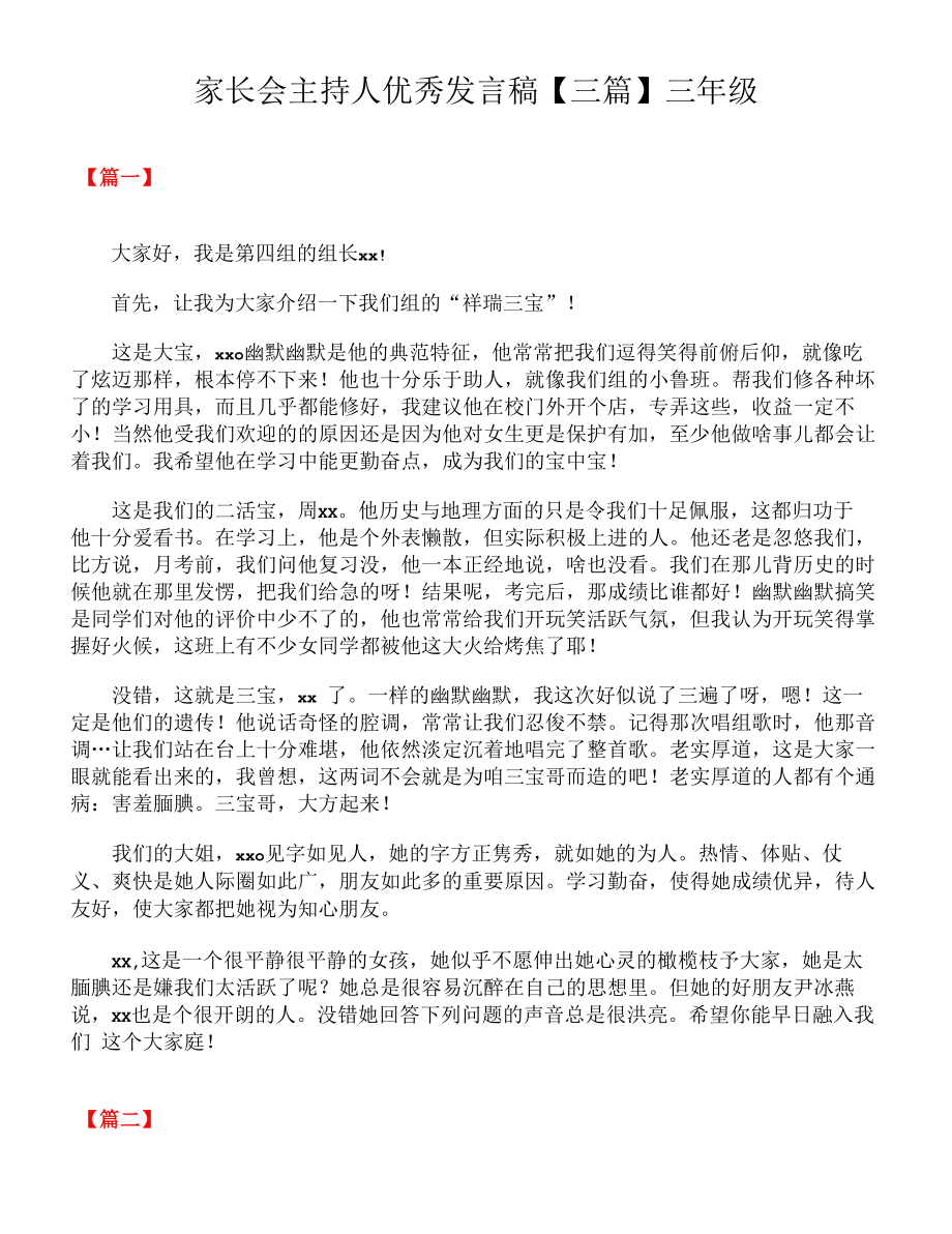 家长会主持人优秀发言稿【三篇】 三年级.docx_第1页