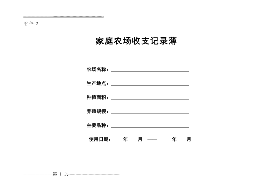 家庭农场收支记录(6页).doc_第1页