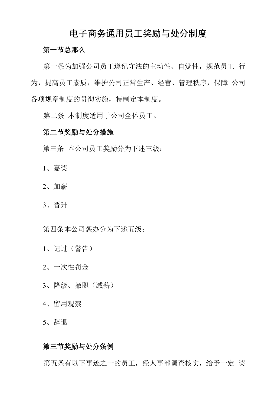 电子商务有限公司通用员工奖励与处罚制度.docx_第1页