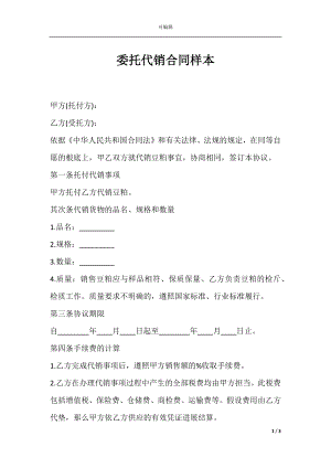 委托代销合同样本.docx