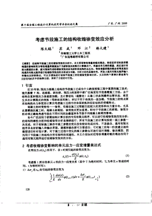 考虑节段施工的结构收缩徐变效应分析.pdf