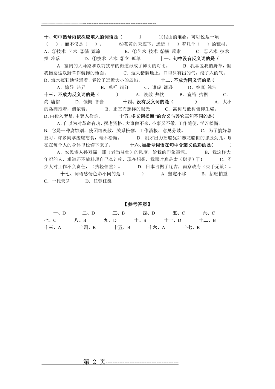 小学语文专项训练——词语3(4页).doc_第2页