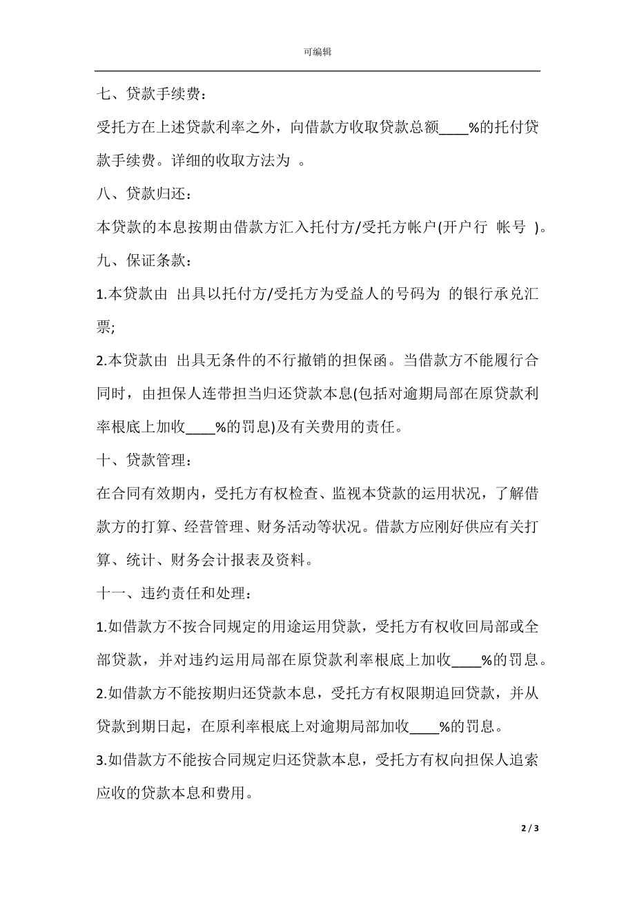 委托资金借贷合同范文.docx_第2页