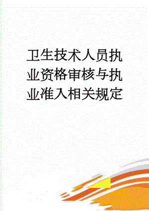 卫生技术人员执业资格审核与执业准入相关规定(4页).doc