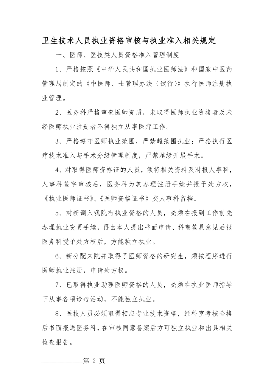 卫生技术人员执业资格审核与执业准入相关规定(4页).doc_第2页