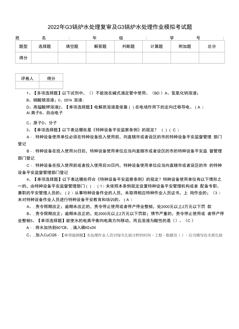 2022年G3锅炉水处理复审及G3锅炉水处理作业模拟考试题.docx_第1页