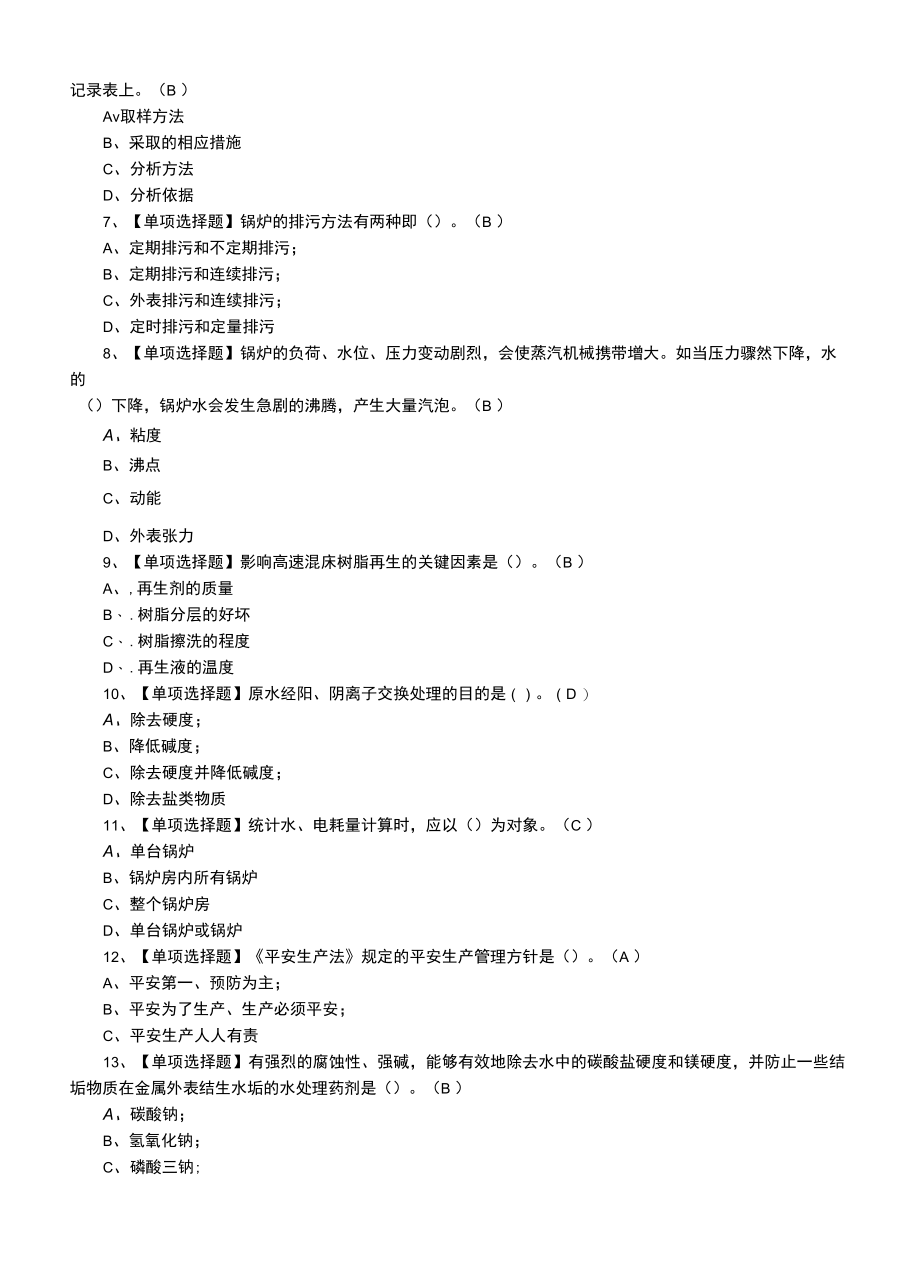 2022年G3锅炉水处理复审及G3锅炉水处理作业模拟考试题.docx_第2页