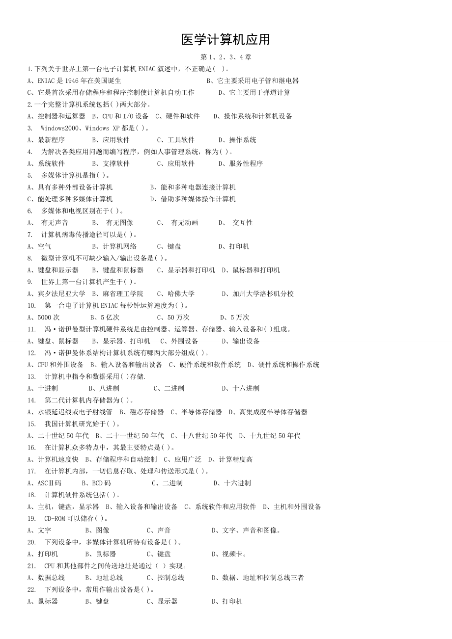 医科医学计算机应用题库剖析.doc_第1页