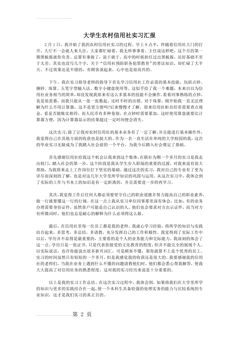 大学生农村信用社实习汇报(3页).doc_第2页