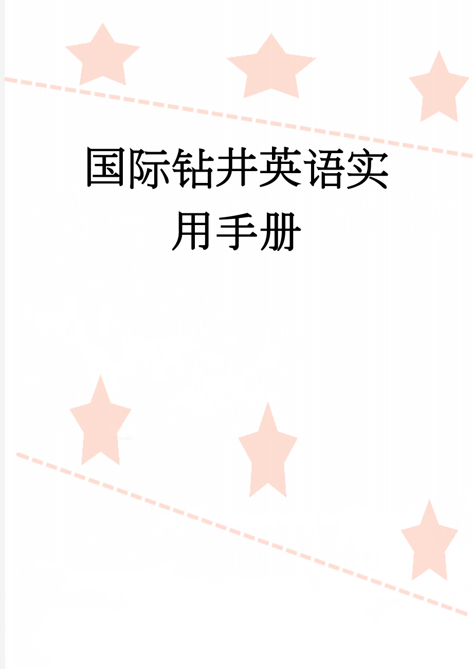 国际钻井英语实用手册(19页).doc_第1页