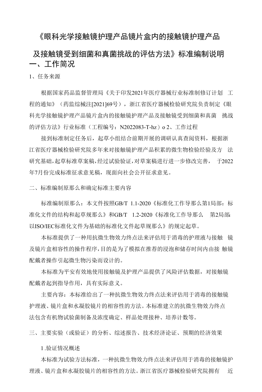 眼科光学 接触镜护理产品 镜片盒内的接触镜护理产品及接触镜受到细菌和真菌挑战的评估方法》编制说明.docx_第1页