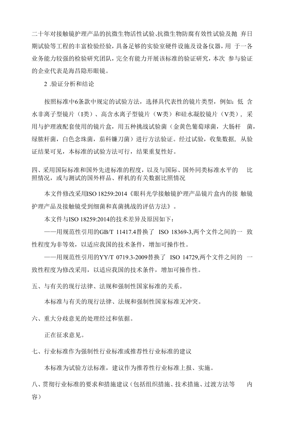 眼科光学 接触镜护理产品 镜片盒内的接触镜护理产品及接触镜受到细菌和真菌挑战的评估方法》编制说明.docx_第2页