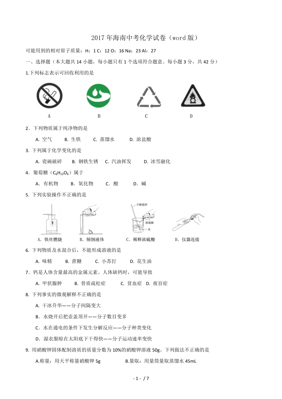 海南中考化学试卷word版.doc_第1页