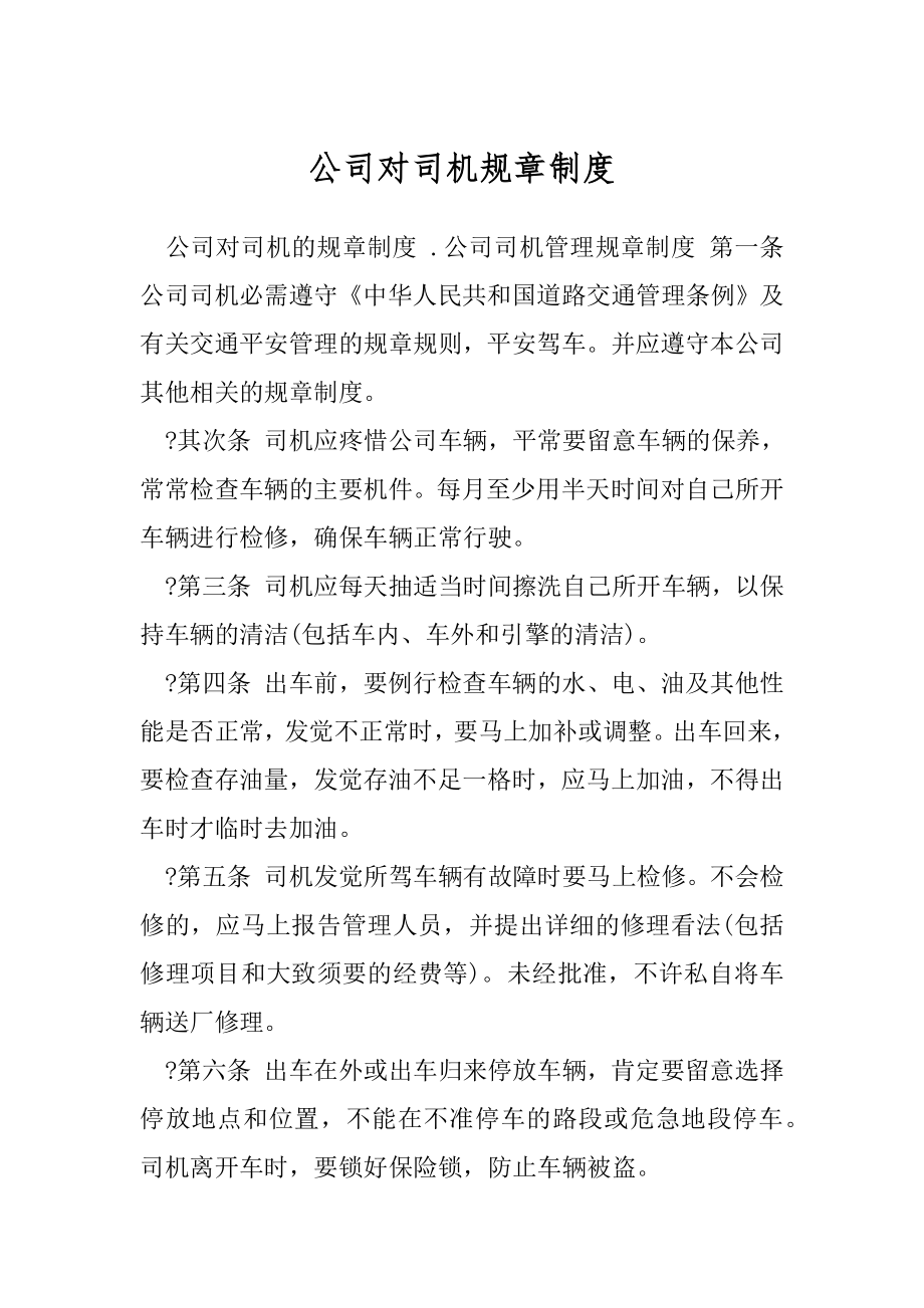 公司对司机规章制度.docx_第1页