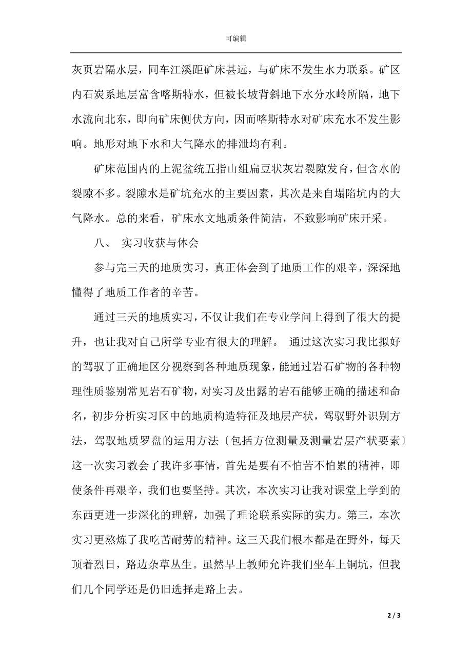 2021地质实习总结报告(9).docx_第2页