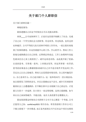 关于部门个人辞职信.docx