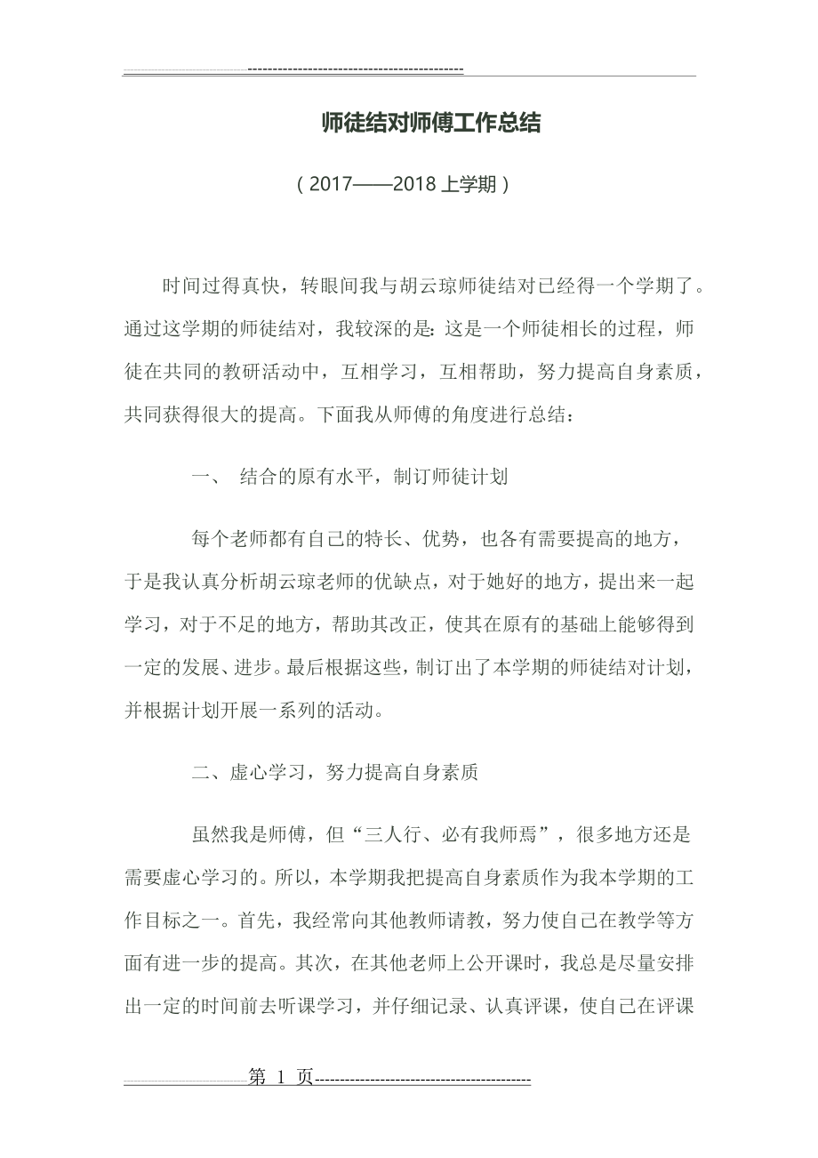 师徒结对师傅工作总结(3页).doc_第1页