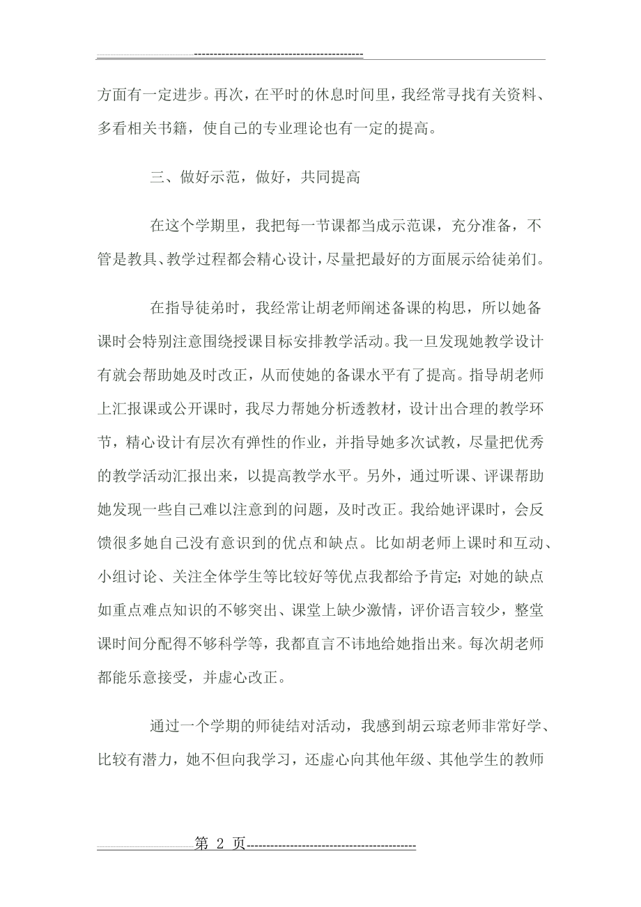 师徒结对师傅工作总结(3页).doc_第2页