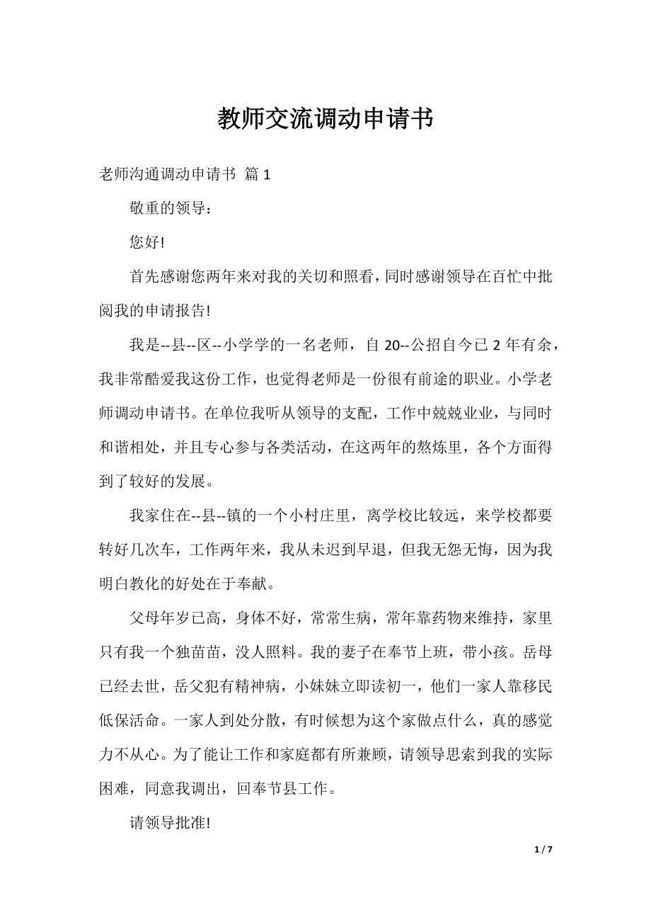 教师交流调动申请书.docx_第1页