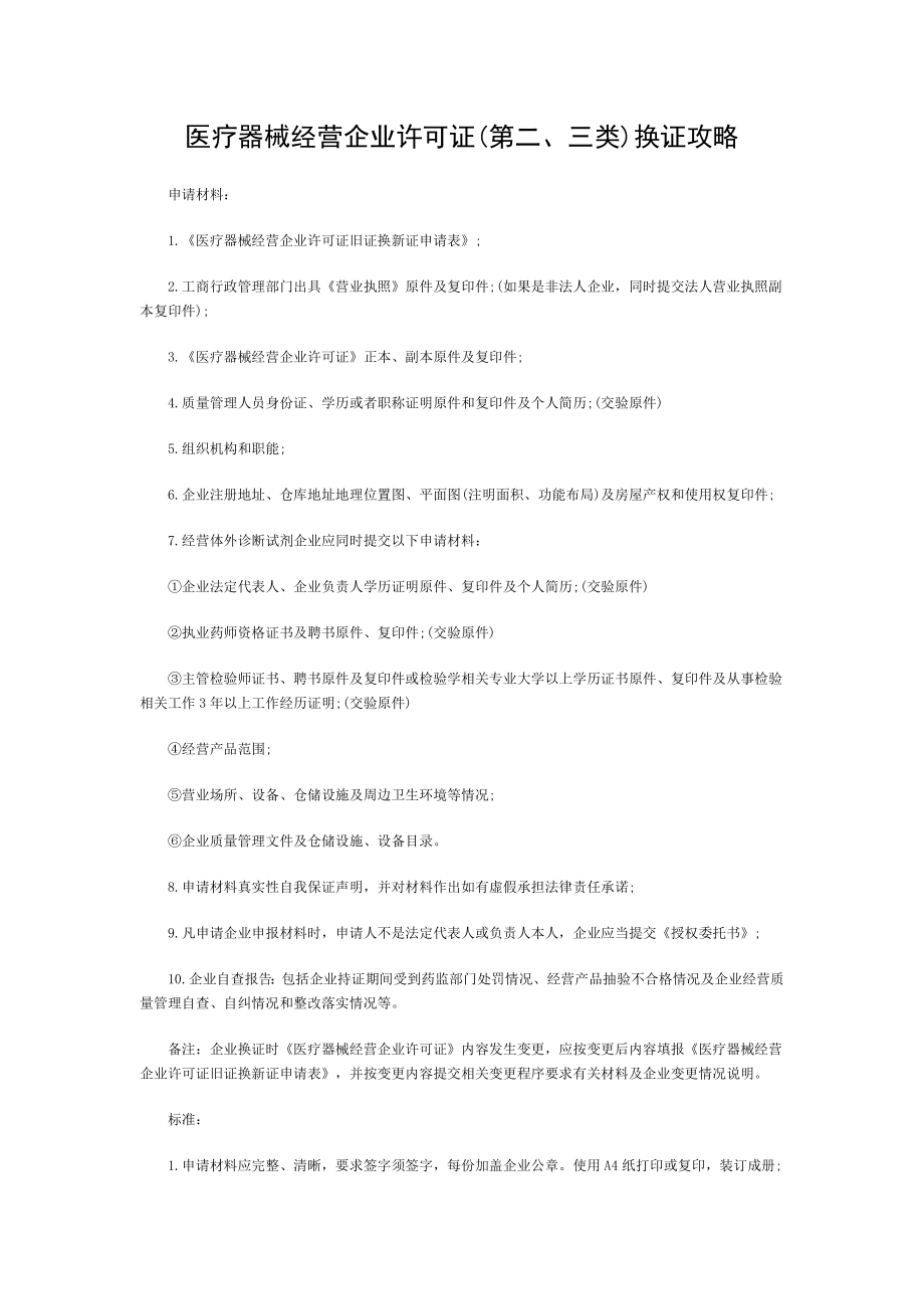 医疗器械经营企业许可证换证攻略.doc_第1页