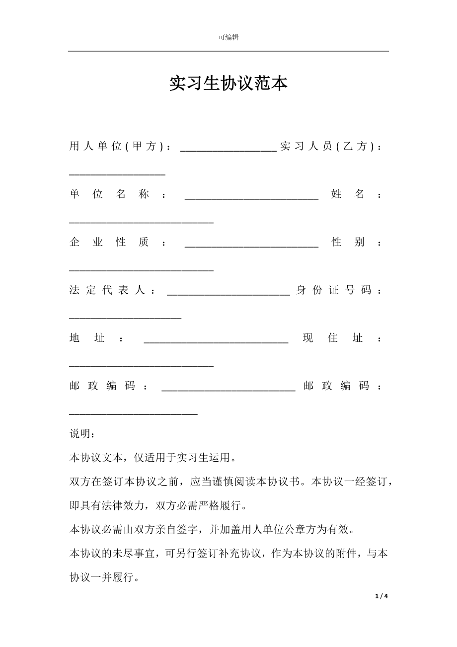 实习生协议范本.docx_第1页