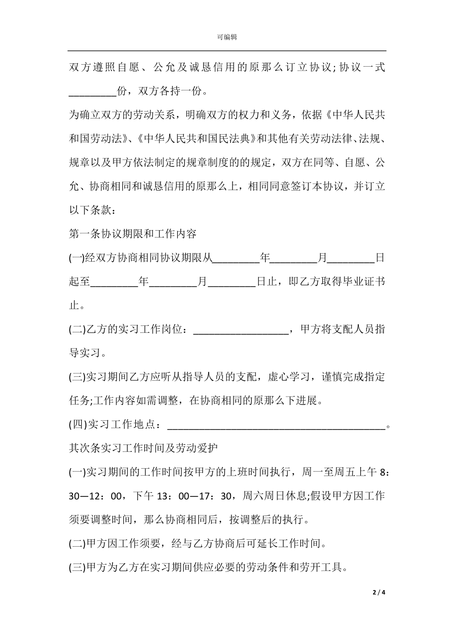 实习生协议范本.docx_第2页