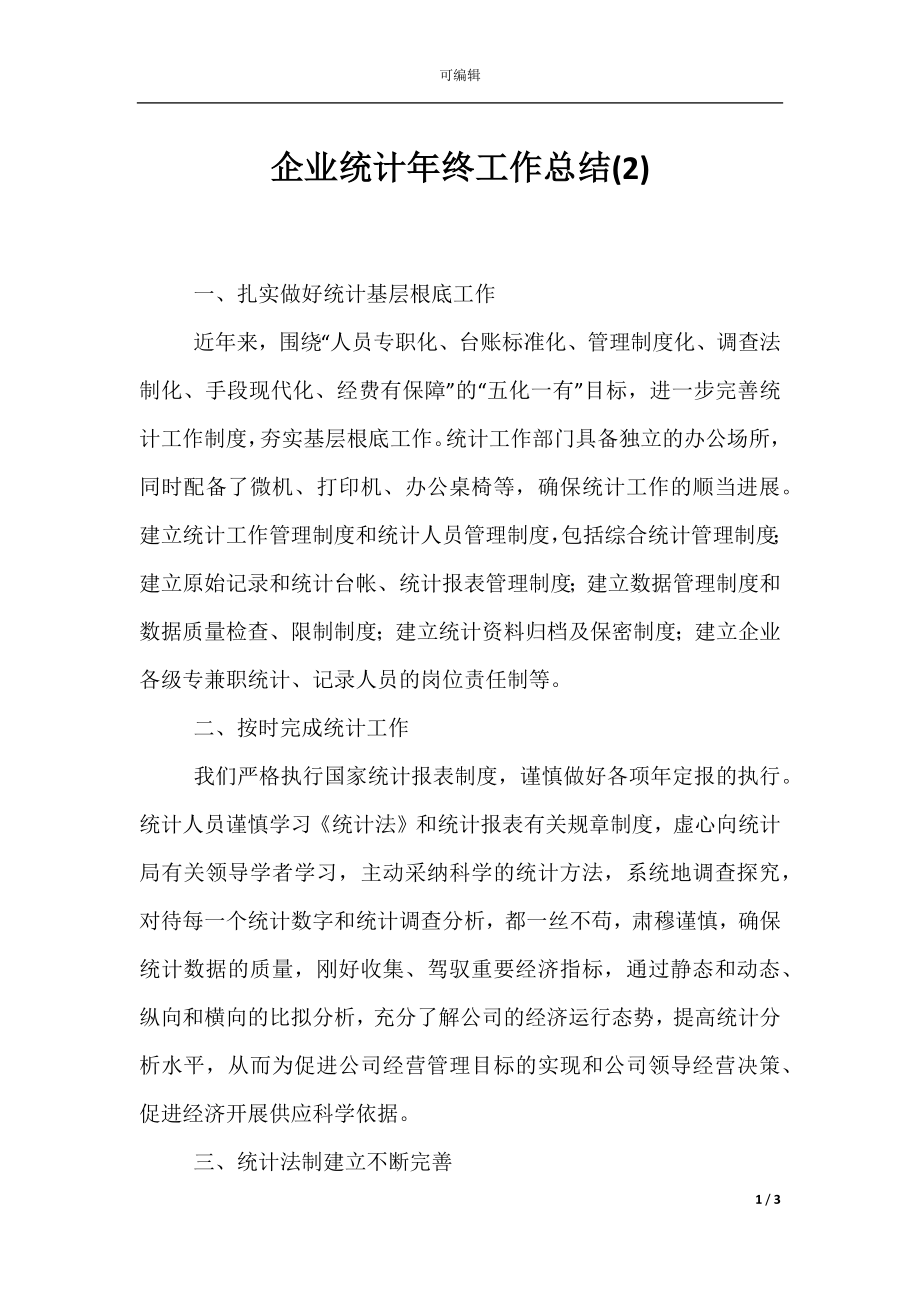 企业统计年终工作总结(2).docx_第1页