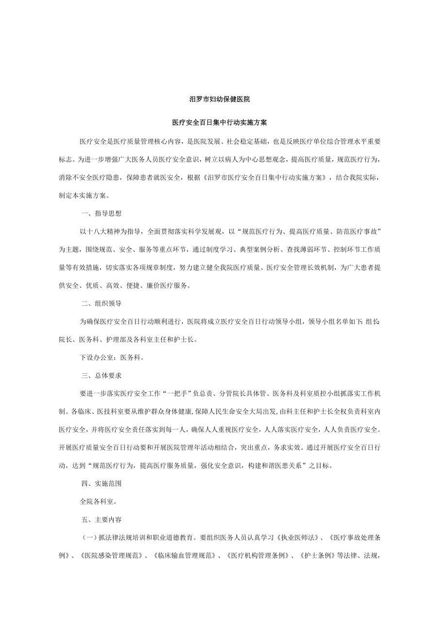 优质医疗安全百日集中行动.doc_第1页