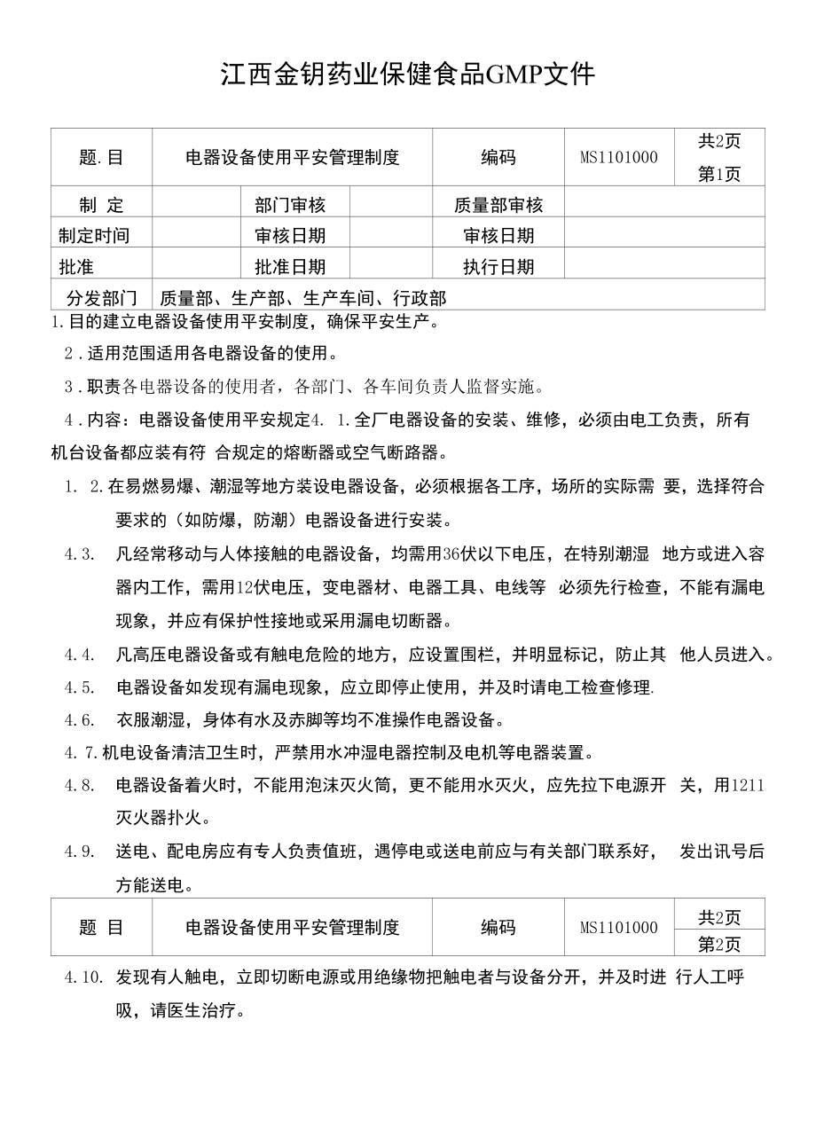 保健食品GMP文件MS1101000电器设备使用安全管理制度.docx_第1页