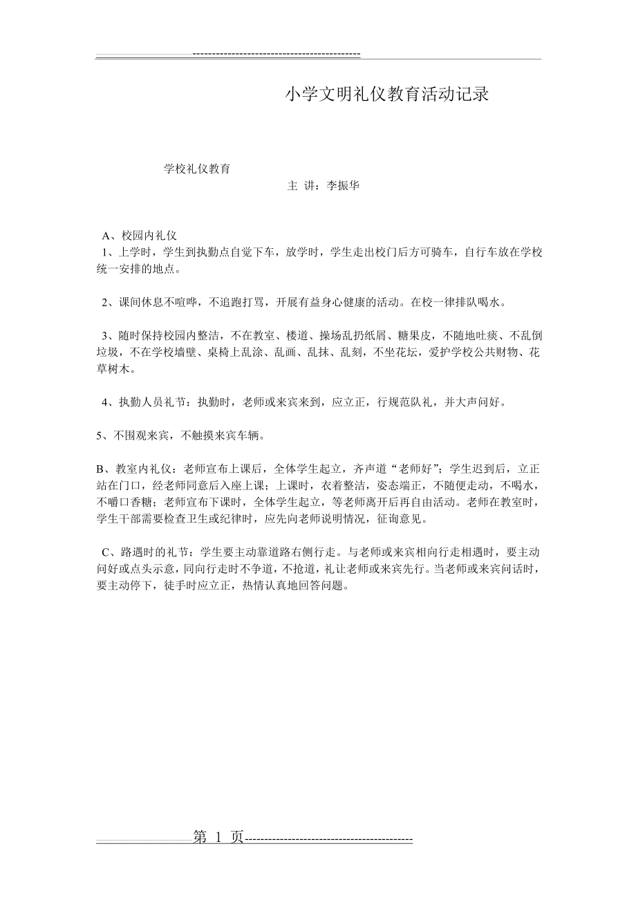 小学文明礼仪教育活动记录(5页).doc_第1页