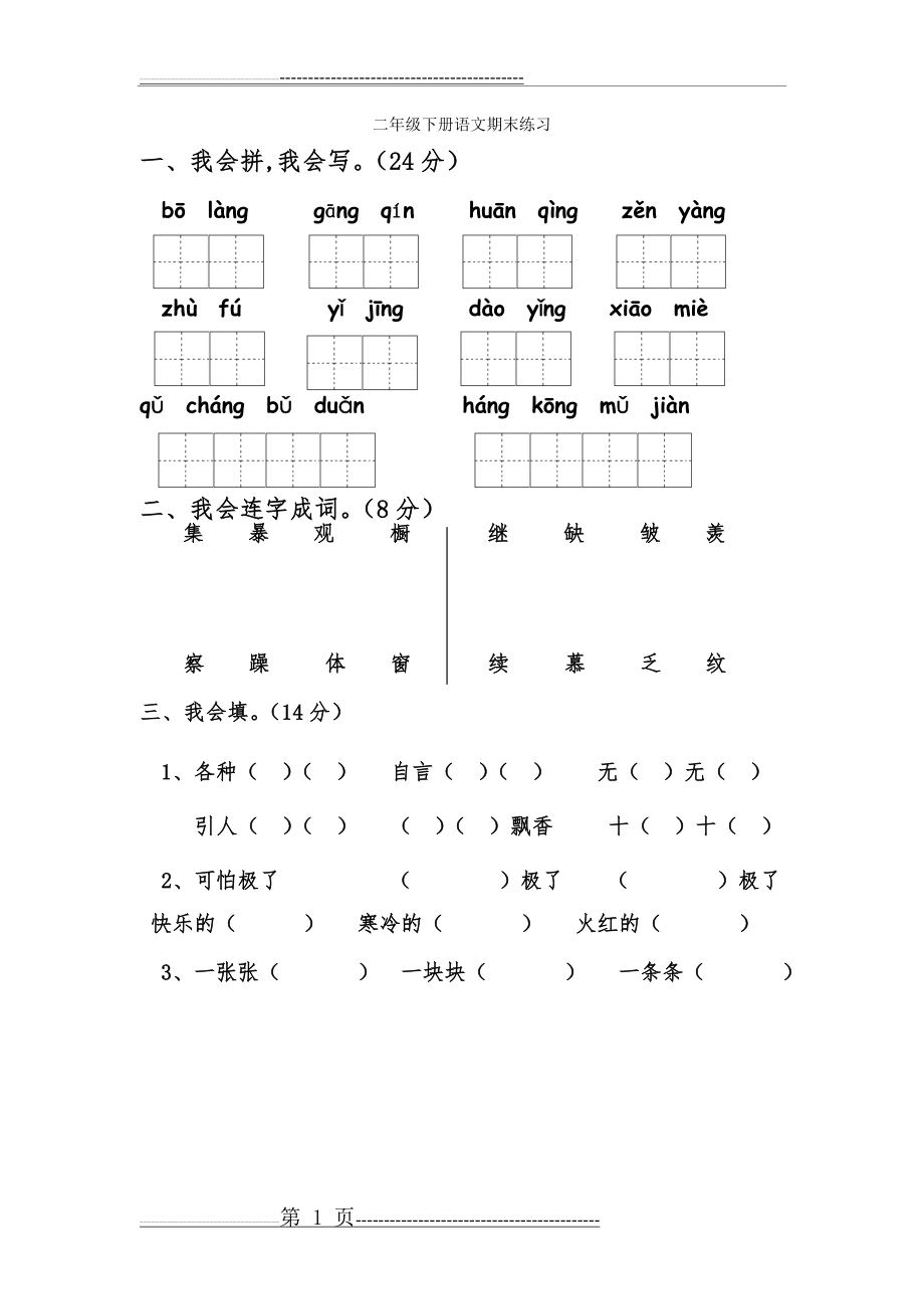 小学二年下语文期末试卷(4页).doc_第1页