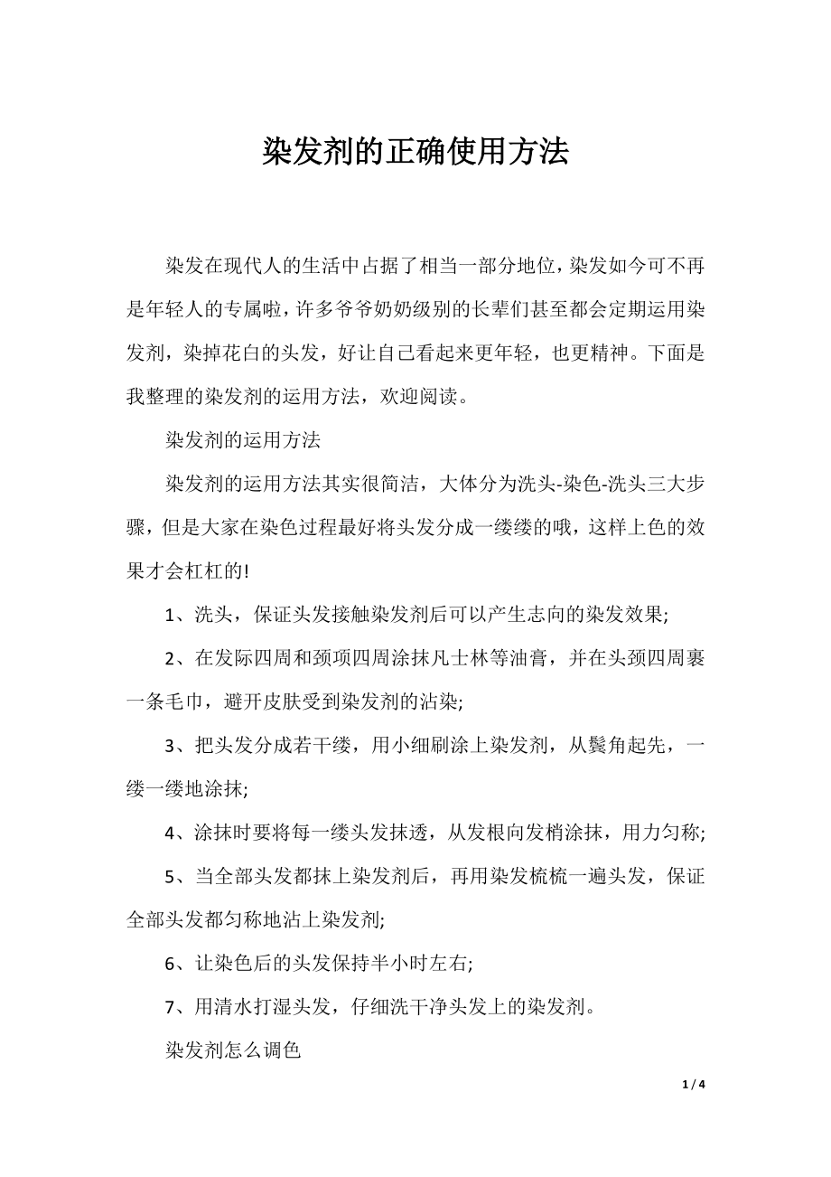 染发剂的正确使用方法.docx_第1页