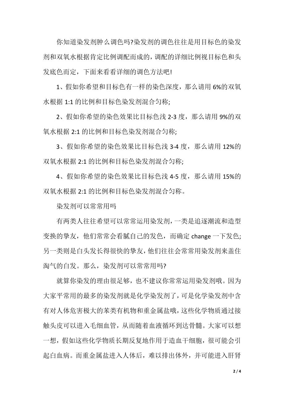 染发剂的正确使用方法.docx_第2页