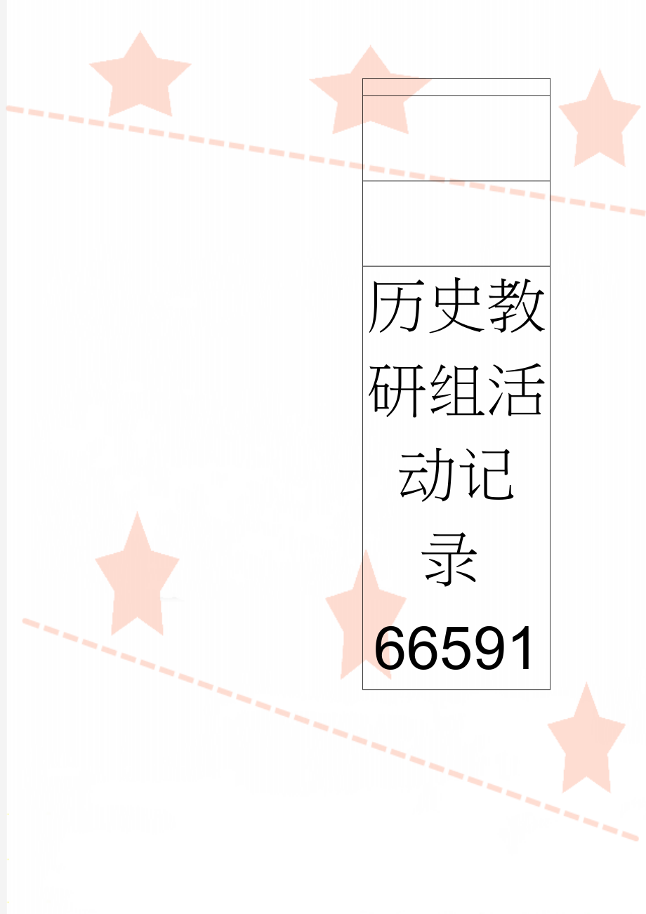 历史教研组活动记录66591(10页).doc_第1页