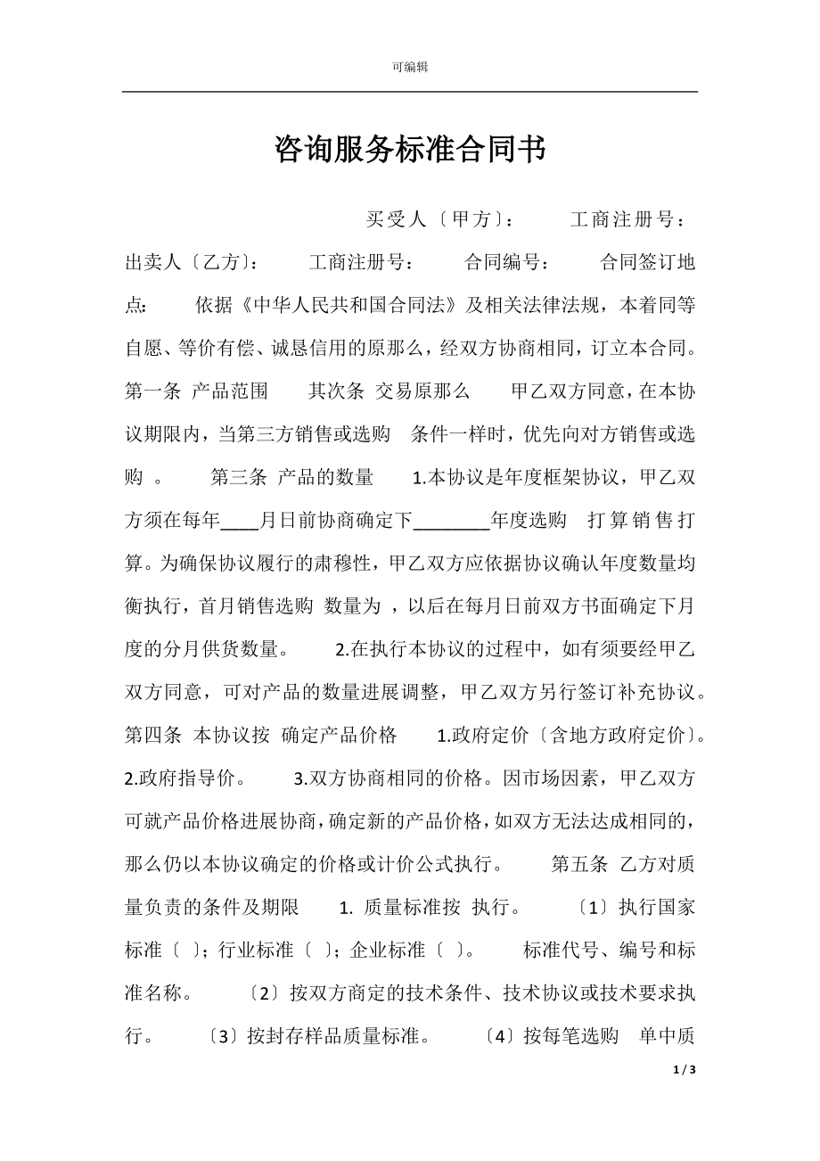 咨询服务标准合同书.docx_第1页