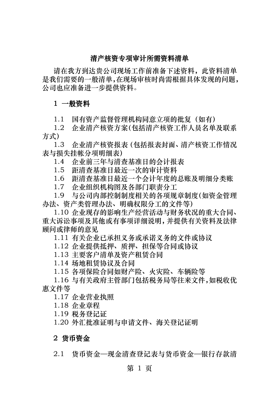 资料清单模板清产核资资料清单.docx_第1页