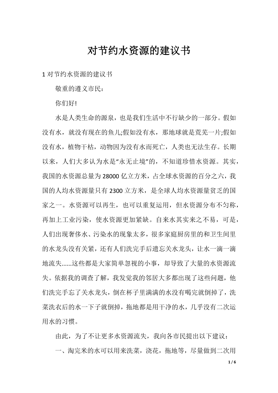 对节约水资源的建议书.docx_第1页