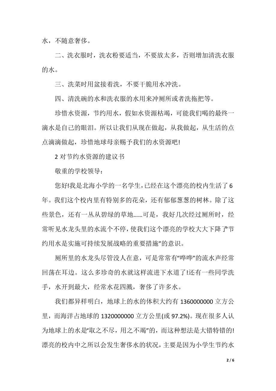 对节约水资源的建议书.docx_第2页