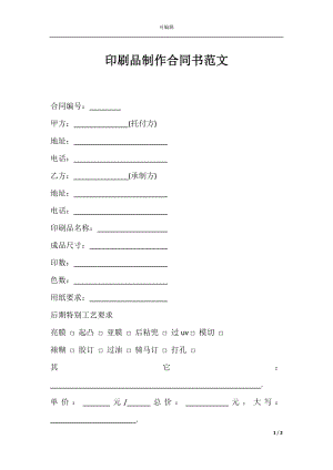 印刷品制作合同书范文.docx