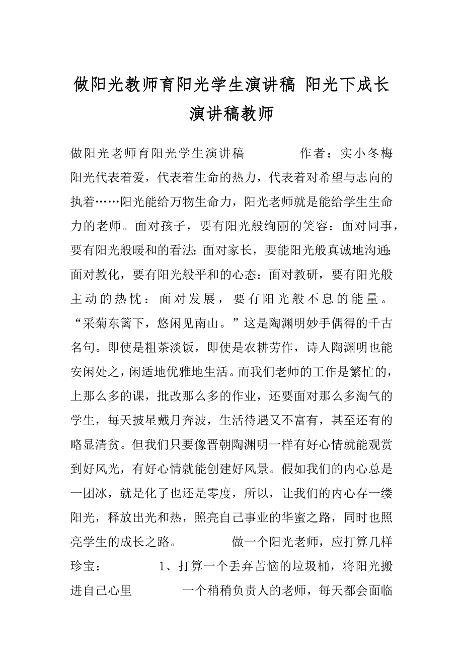 做阳光教师育阳光学生演讲稿 阳光下成长演讲稿教师.docx_第1页