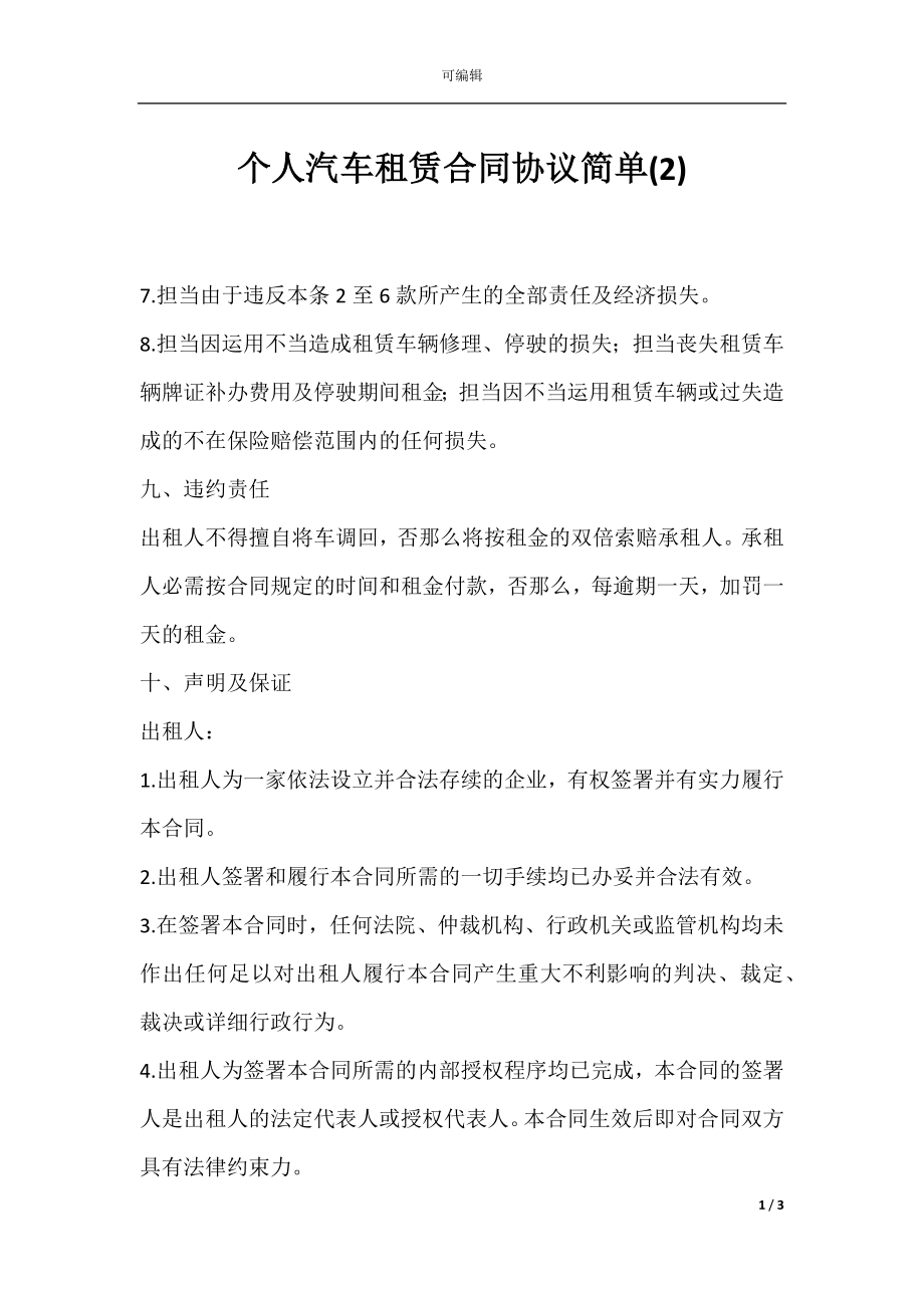 个人汽车租赁合同协议简单(2).docx_第1页