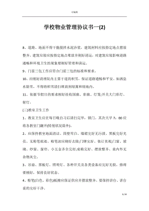 学校物业管理协议书一(2).docx