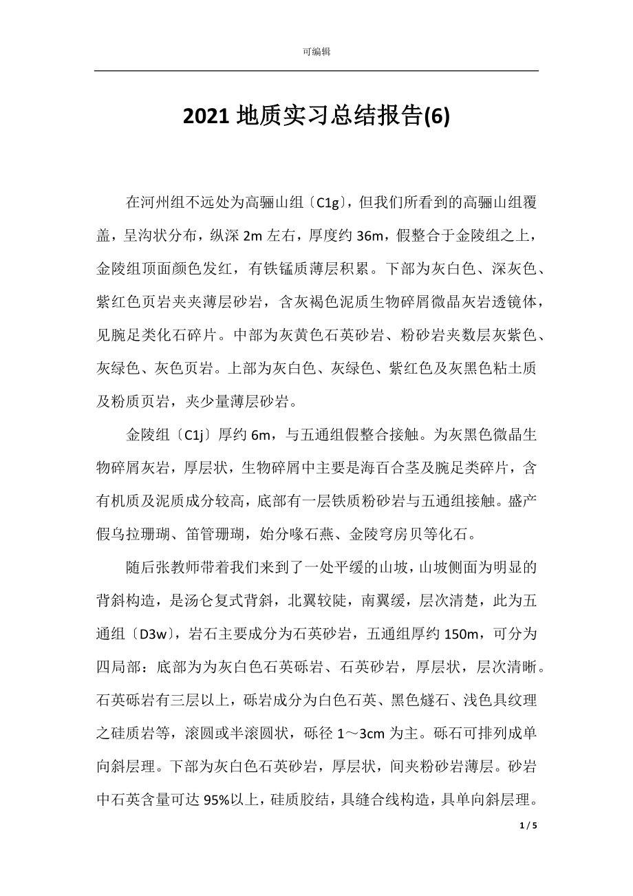 2021地质实习总结报告(6).docx_第1页