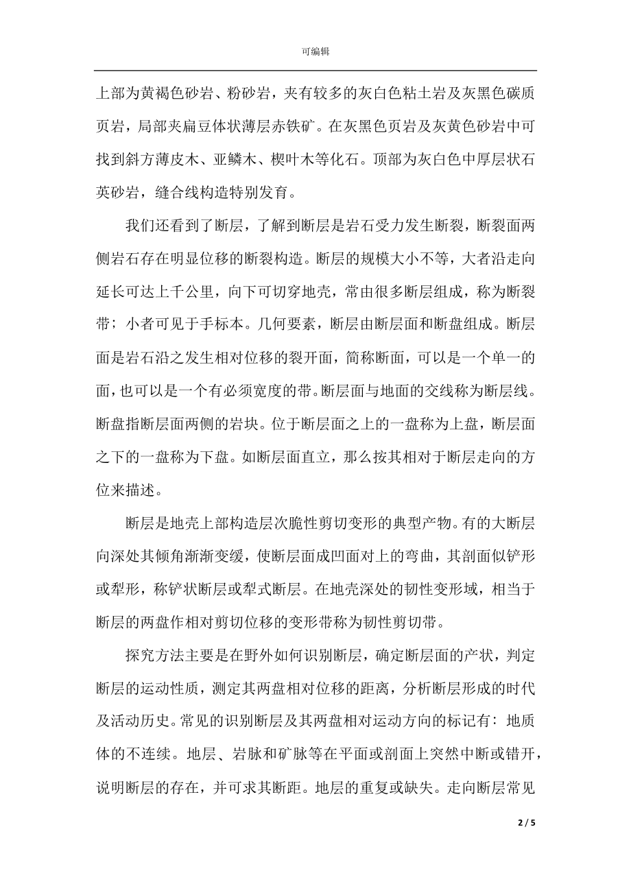 2021地质实习总结报告(6).docx_第2页