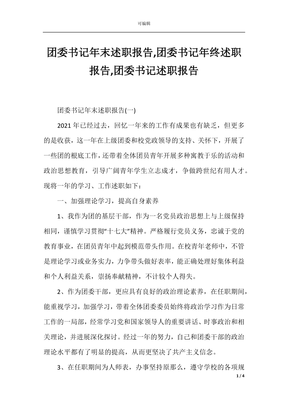 团委书记年末述职报告,团委书记年终述职报告,团委书记述职报告.docx_第1页